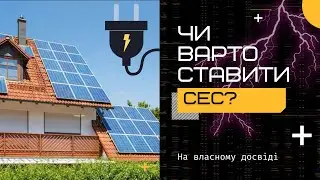 Сонячна електростанція у своєму домі своїми руками