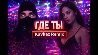 Где ты x Kavkaz