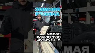Самая популярная доп.услуга &mdash; покупка зимней резины и переобувка