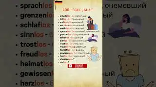 Суффикс "-los" = “бес-, без-”