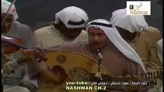 حمد خليفه ( صوت شامي  - دمعي على الخد 1980