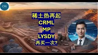 美股稀土热再起! CRML暴涨100%该跑吗? MP/LYSDY更新: 这次拒绝当韭菜