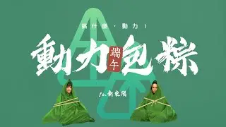 【搞什麼，動力！#17】包粽太難?!又想拿獎品 ft.新東陽｜動力火車