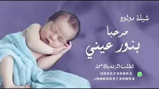 شيلة مرحبا يانور عيني وكل امالي 2024 بدون اسماء لطلب الشيلة بالاسماء