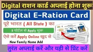 घर बैठे मोबाइल से 3 तरीका से डिजिटल E-Ration Online Apply होना शुरु| Ration Card Kaise Online Banaye