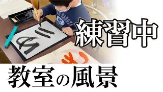 【練習風景】宮園書道教室の練習の様子 260130