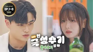 🧸희루랑 알바할 사람?🧸 이건 분명 연애 하려고 알바를 하는게 분명해..!ㅠㅠ 리얼월드 성수에서 펼쳐지는 극한 성수 알바기! [극성수기 Ep.1~8 몰아보기/통합본][4K]