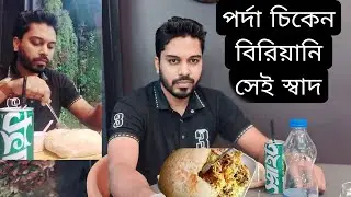 সারিন্দা রেস্টুরেন্টে পর্দা চিকেন বিরিয়ানি অসাধারণ মজা | Saridha Restrurent | পর্দা চিকেন বিরিয়ানি