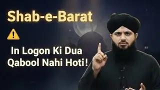 Shab-e-Barat 2026 Bayan | Kis Ki Dua Radd Ho Jati Hai? | Peer Ajmal Raza Qadri