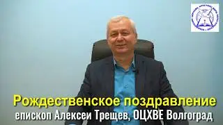 епископ Алексей Трещёв, РОЖДЕСТВЕНСКОЕ ПОЗДРАВЛЕНИЕ, ОЦХВЕ Волгоград