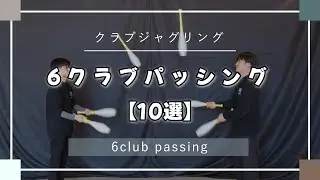 6クラブパッシング【10選】