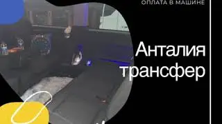 Анталия трансфер | Анталия vip трансфер | Трансфер из аэропорта Антальи | Анталья  Antalya transfer
