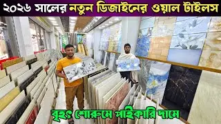 New Design Wall Tiles of 2026 💥 Tiles Price 2026 💥 Wall Tiles Price In Bangladesh 2026