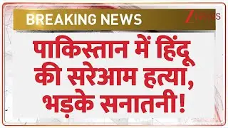 Hindu Killed in Pakistan: पाकिस्तान में हिंदू की सरेआम हत्या, भड़के सनातनी! | Asim Munir | World News