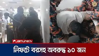 কিশোরগঞ্জে লিফটে বরসহ ১০ জন আটকা, দেয়াল ভেঙে উদ্ধার  | Kishorganj | Lift Malfunction | Jamuna TV