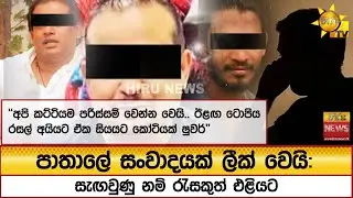 පාතාලේ සංවාදයක් ලීක් වෙයි: සැඟවුණු නම් රැසකුත් එළියට - Hiru News