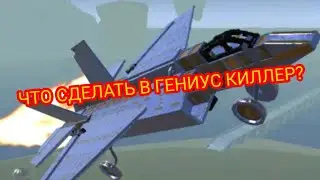 ЧТО СДЕЛАТЬ В Genius killer 2? | #foxplay87