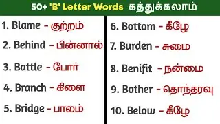 'B' Letter Words 50 | Spoken English Class in Tamil | How to make sentences in english |