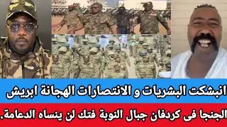 #انبشكت البشريات و الانتصارات الهجانة ابريش تجغم الجنجا فى كردفان جبال النوبة فتك لن ينساه الدعامة.