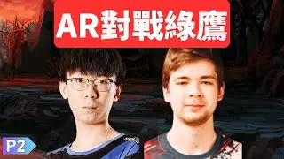 DOTA2  AR對戰Falcons P2🔥 夢幻聯賽  #dota2 #dota2game #dota2xg #dota2ar #dota2ame #dota2game