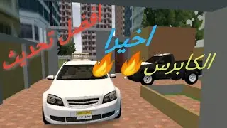 الجزء الأول من مهمات الكابرس🔥🔥