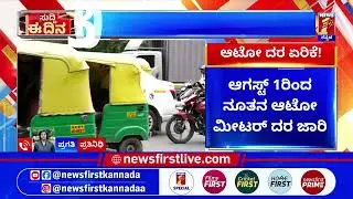 Auto Price Hike : ಆಗಸ್ಟ್ 1ರಿಂದ Auto Meter ಬೆಲೆ ಏರಿಕೆ ಜಾರಿ | @newsfirstkannada