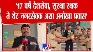 Pimpri Chinchwad | १७ वर्षे देशसेवा,सुरक्षा रक्षक ते थेट नगरसेवक, Krishna Surkule यांचा अनोखा प्रवास