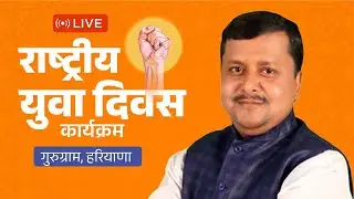 BJP National Working President Shri Nitin Nabin Addresses National Youth Day programme in Gurugram