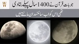 The Quran Says The Moon Reflected Light 1400 Years Ago | Quran and Modern Science | Wisestera