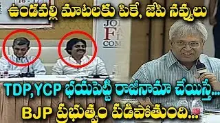 Undavalli Arun Kumar Excellent Speech at JFC Meeting, Blames Congress Party