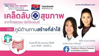 ภูมิต้านทานสร้างที่ลำไส้ | TDA Healthy Secret เคล็ดลับสุขภาพ | 24 ม.ค. 69