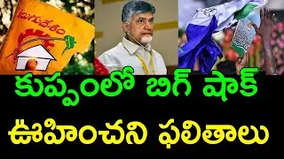 BIG Result..Interesting results in Kuppam municipal election || Ramnath media