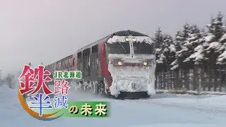 ＜JR北海道・鉄路半減の未来＞＃５ 貨物との共存① 2018年1月27日放送