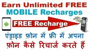 How to Recharge Mobile Balance for FREE! 100 % working- Free Mobile Recharge