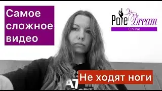 🙏Сложно про это говорить... Делюсь личным в Pole Dream