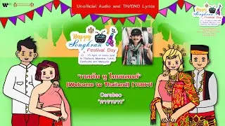 [SPECIAL] Carabao : Welcome to Thailand (เวลคัมทูไทยแลนด์) (1987/2530) [UNOFFICIAL AUDIO]