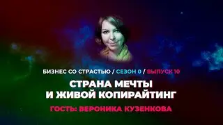 #10 Вероника Кузенкова - Страна Мечты и живой копирайтинг