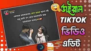ভাইরাল টিকটক ভিডিও এডিট ২০২৬