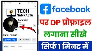 Facebook Ki Dp Kaise Lagate Hain | Facebook Pe Dp Kaise Lagaye | How To Set Dp On Facebook