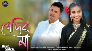 Suno o go Gedir Maa | শুনো ও গো গেদির মা | Thandar Gaan Bangla | Rijabul Music Studio 