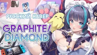 Azur Lane &mdash; graphite/diamond | РУССКИЙ КАВЕР | higanbanban