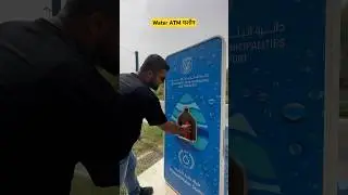 Water ATM मशीन #abudhabi #provikrant #ytshort