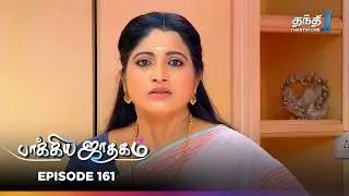 Bhagyajatakam | Episode 161 | பாக்யஜாதகம் | Thanthi One | 1st September 2025