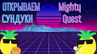 ОТКРЫВАЕМ СУНДУКИ Mighty Quest 👍