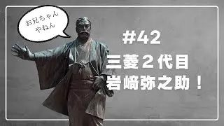 【#42 三菱２代目　岩﨑弥之助！】岩崎弥太郎の弟の弥之助。もしかしたら天才じゃないか⁉︎