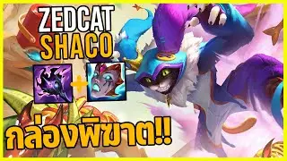 LOLTH - Shaco เล่นตามคนโด..ชาโค่ป่าAP!!
