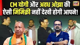 Mahakumbh में CM Yogi और Awadh Ojha की Divyanshu ने की गजब Mimicry देखते रह गए लोग।Viral Video। N18K