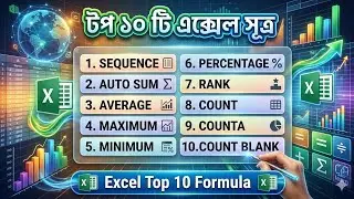 এক্সেল এর অতি গুরুত্বপূর্ণ দশটি ফর্মুলা । Top 10 Excel formula in on video