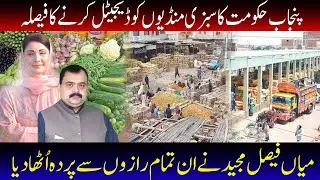 Punjab Hakumat ka Sabzi Mandiyon ko Digital Karne ka Inqalabi Tareeqa