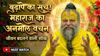 Premanand maharaj ji kya kha bhudape ke upar jaaniye  #premanandjimaharaj #premanandjipravachan 
